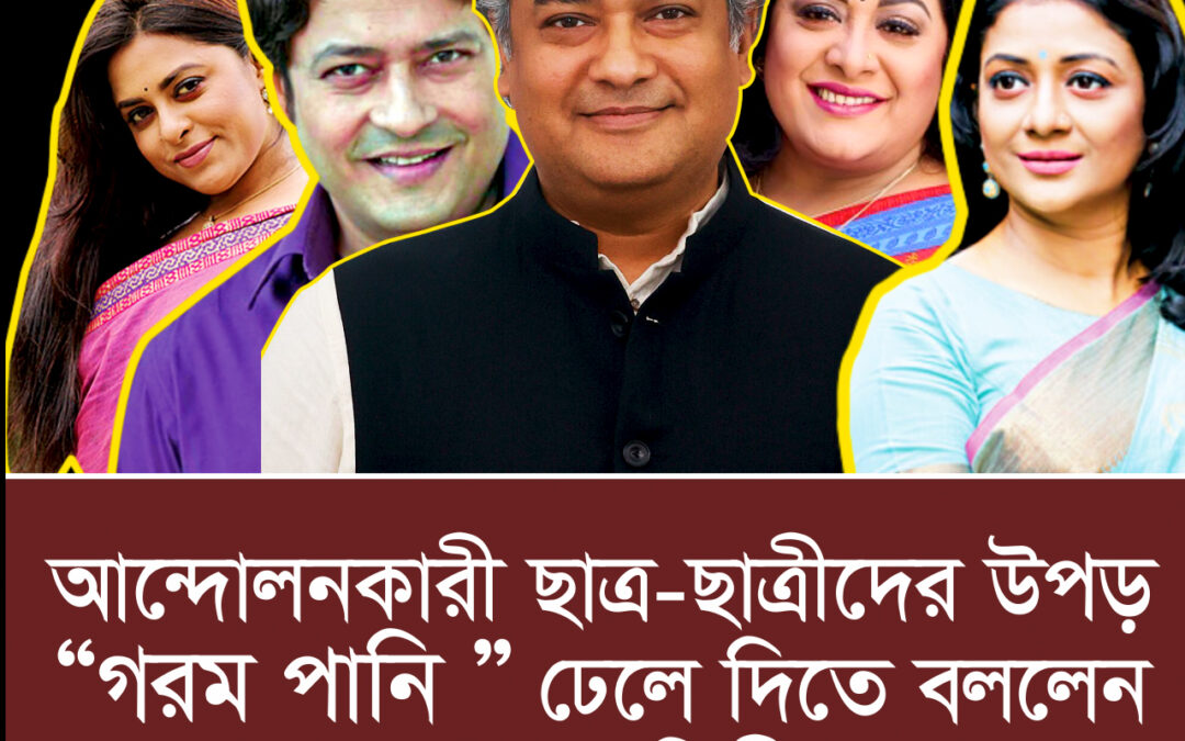 আন্দোলনকারী ছাত্র-ছাত্রীদের উপর ‘গরম পানি’ ঢেলে দিতে বলেন কয়েকজন শিল্পী !