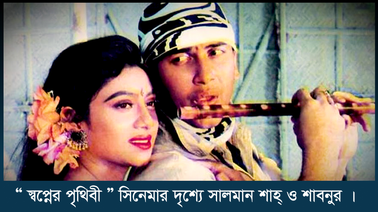 Salman Shah & Shabnur