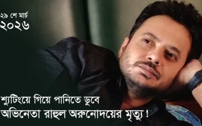 শুটিং সেটে নেমেই মর্মান্তিক মৃত্যু, হারালো টালিউড এক পরিচিত মুখ !